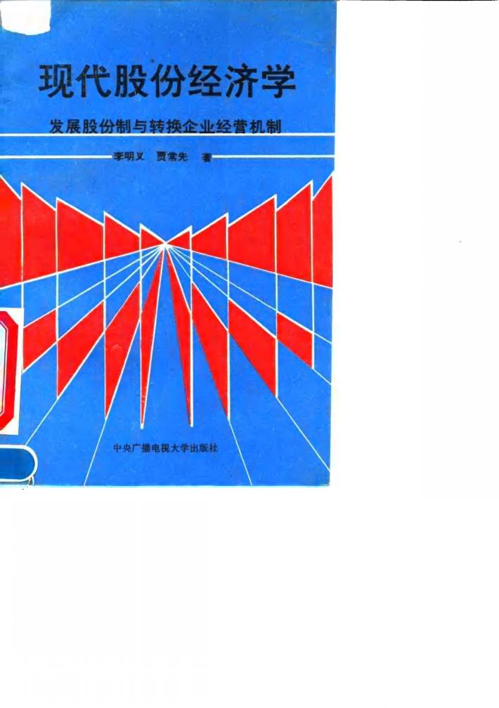 现代股份经济学  发展股份制与转换企业经营机制 封面