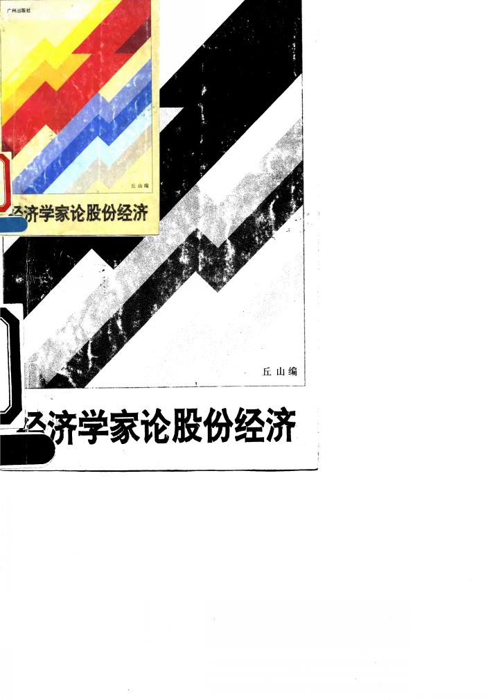 经济学家论股份经济 封面