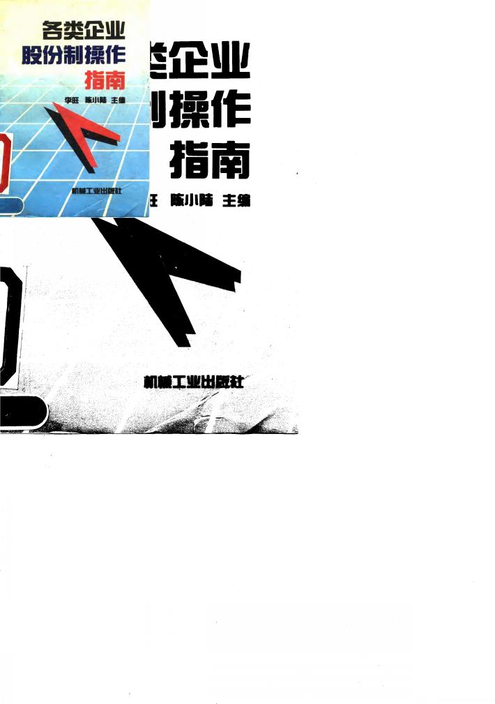 各类企业股份制操作指南 封面