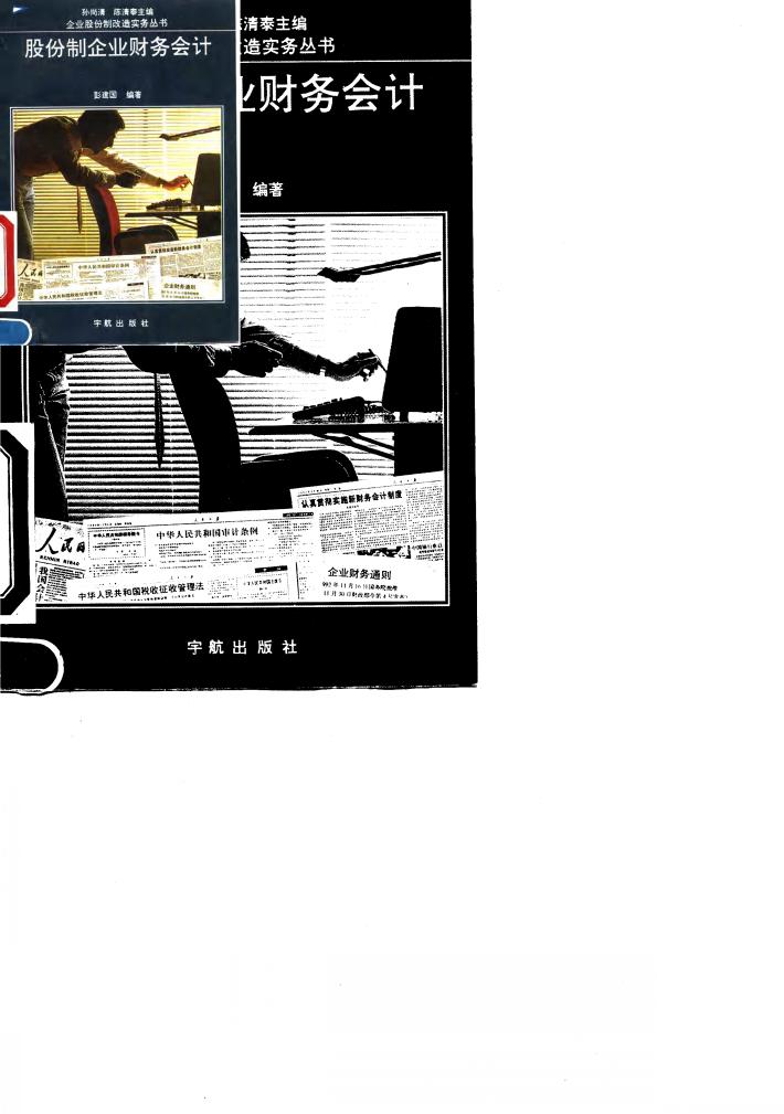 股份制企业财务会计 封面