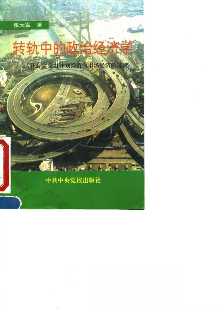 转轨中的政治经济学  社会主义由计划经济向市场经济的过渡 封面