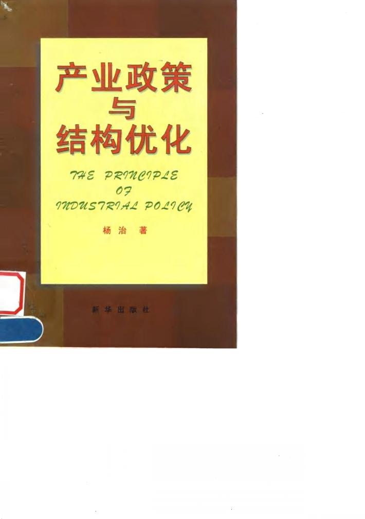 产业政策与结构优化 封面