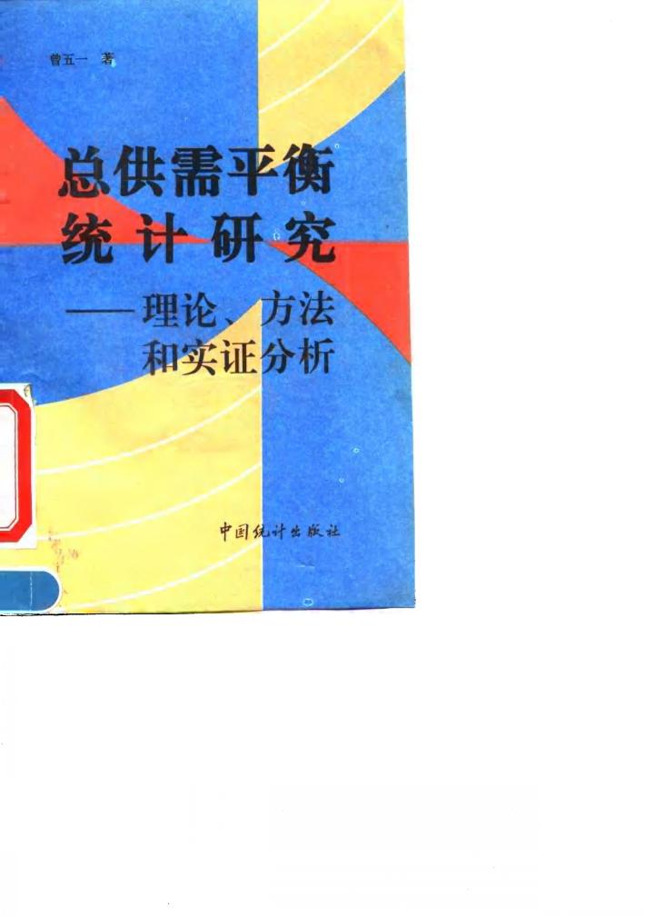 总供需平衡统计研究 理论、方法和实证分析 封面