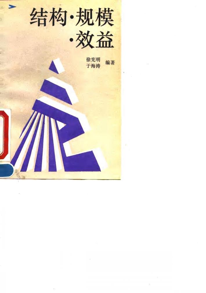 结构、规模、效益 封面