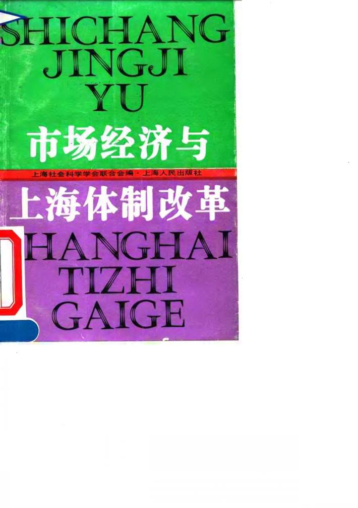 市场经济与上海体制改革 封面