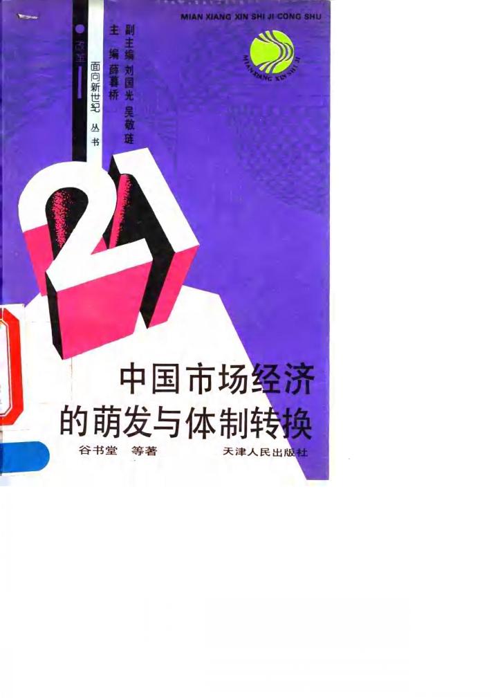 中国市场经济的萌发与体制转换 封面