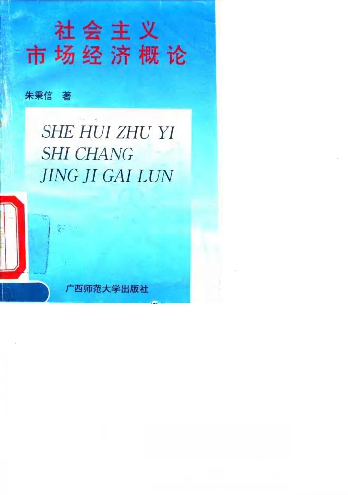 社会主义市场经济概论 封面