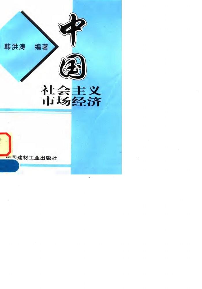 中国社会主义市场经济 封面