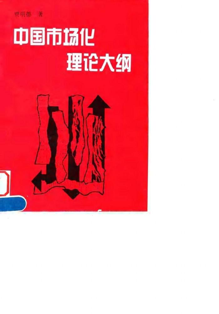 中国市场化理论大纲 封面