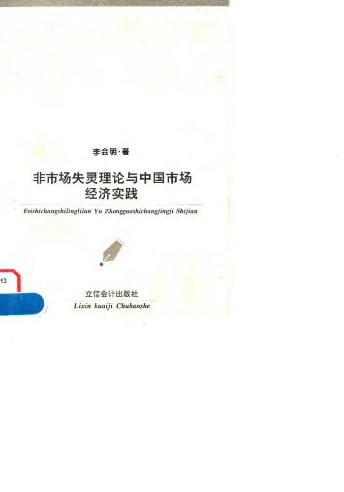 非市场失灵理论与中国市场经济实践 封面
