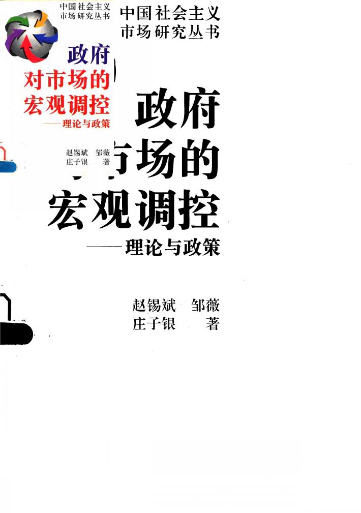 政府对市场的宏观调控 理论与政策 封面