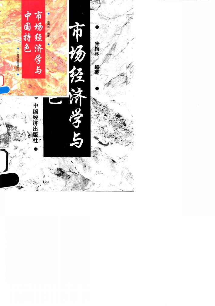 市场经济学与中国特色 封面