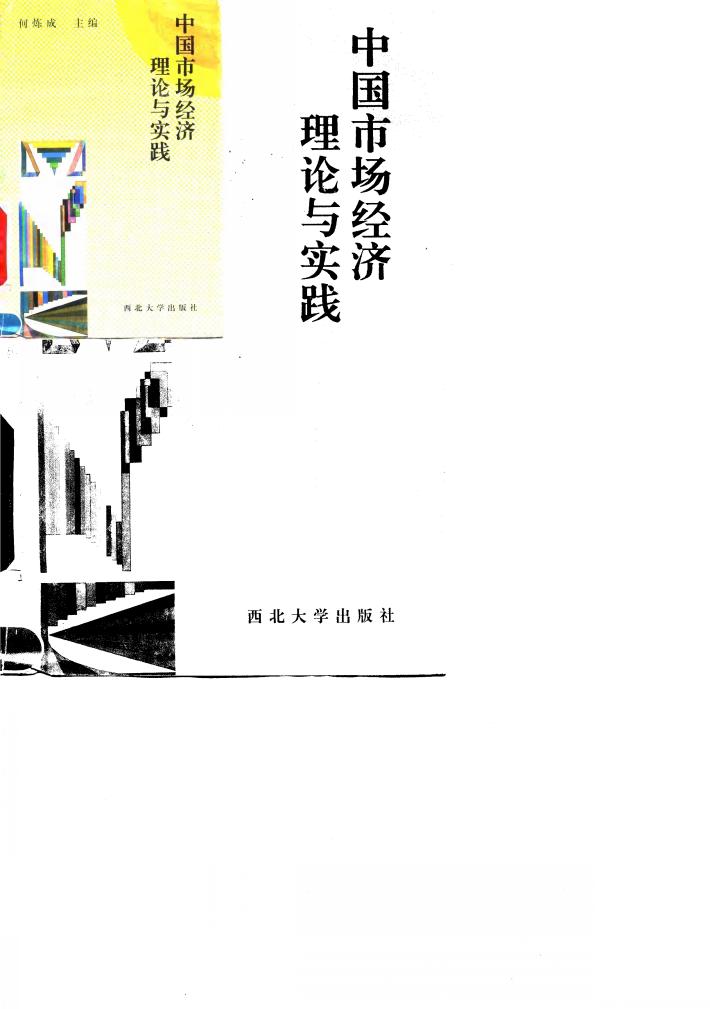 中国市场经济理论与实践 封面