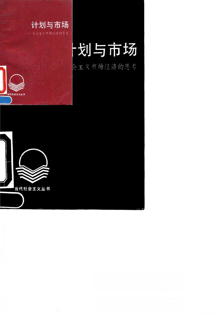 计划与市场  社会主义市场经济的思考 封面