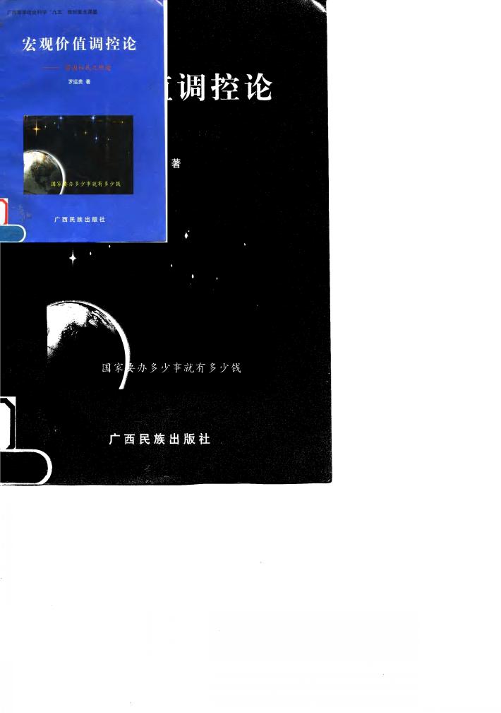 宏观价值调控论 富国裕民之坦途 封面