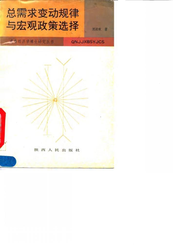总需求变动规律与宏观政策选择 中国(1952-1990年)经验的理论分析 封面