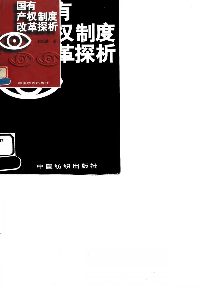 国有产权制度改革探析 封面