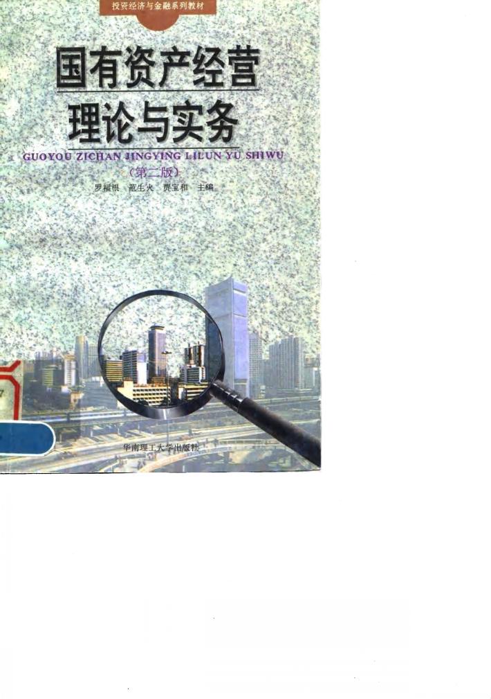 国有资产经营概论 第2版 封面