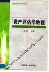 资产评估学教程 封面