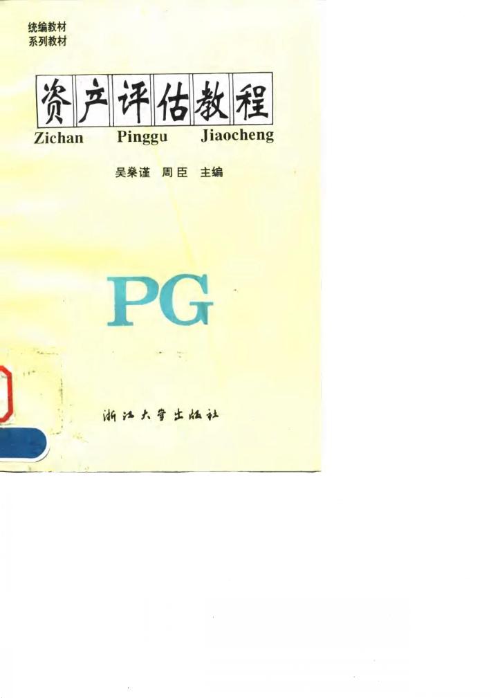 资产评估教程 封面