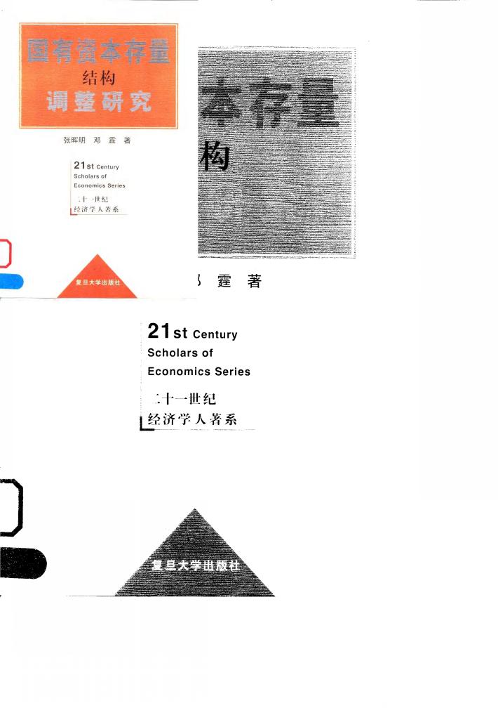 国有资本存量结构调整研究 封面