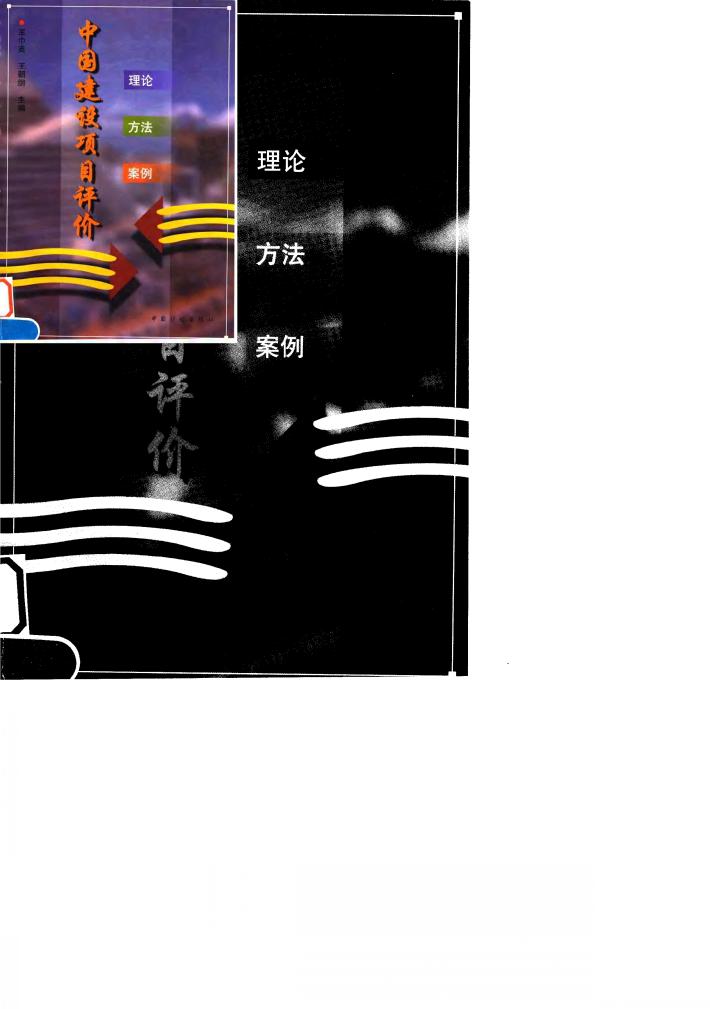 中国建设项目评价 理论·方法·案例 封面