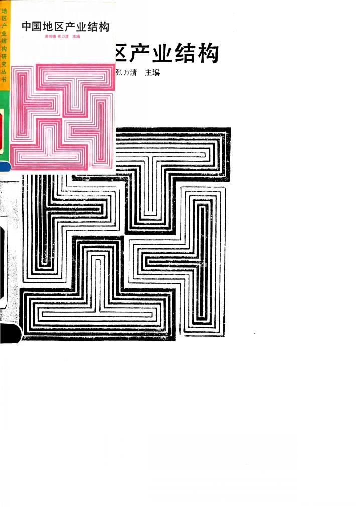 中国地区产业结构 封面