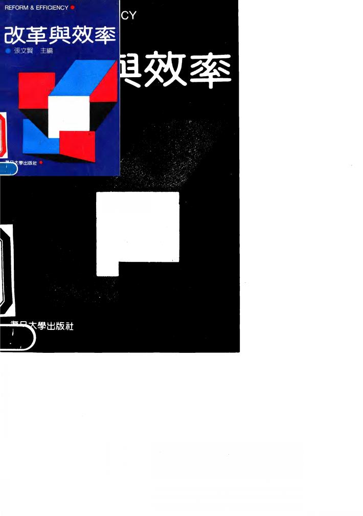 改革与效率 封面