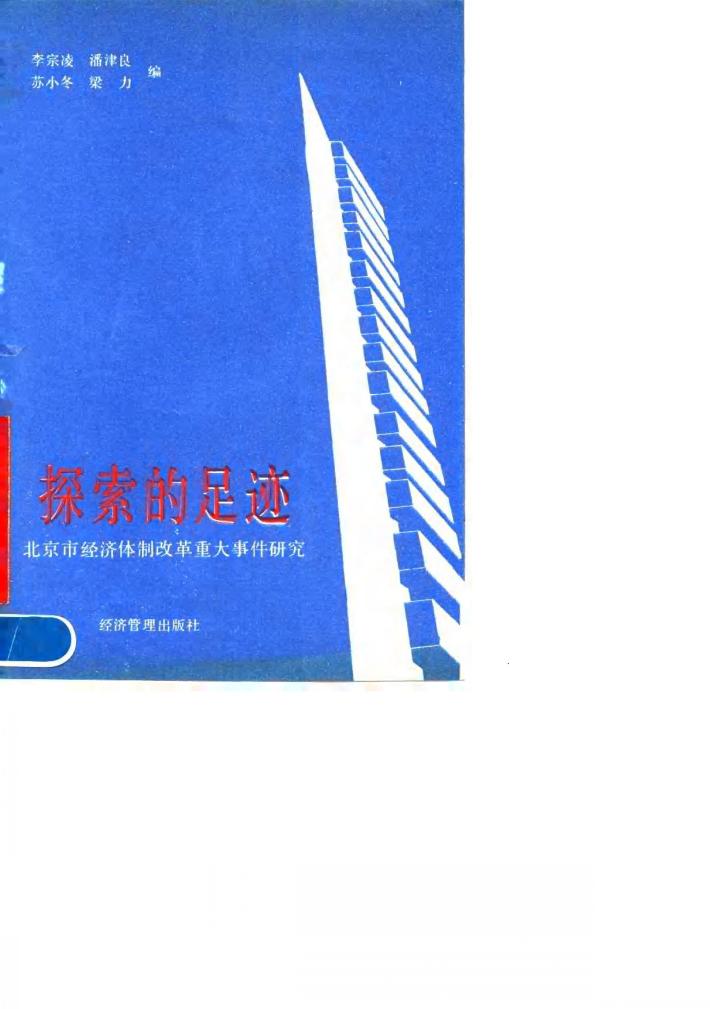 探索的足迹 北京市经济体制改革重大事件研究 封面