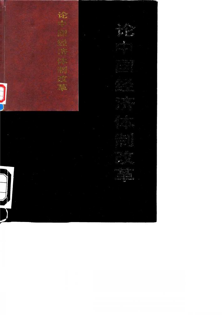 论中国经济体制改革 封面