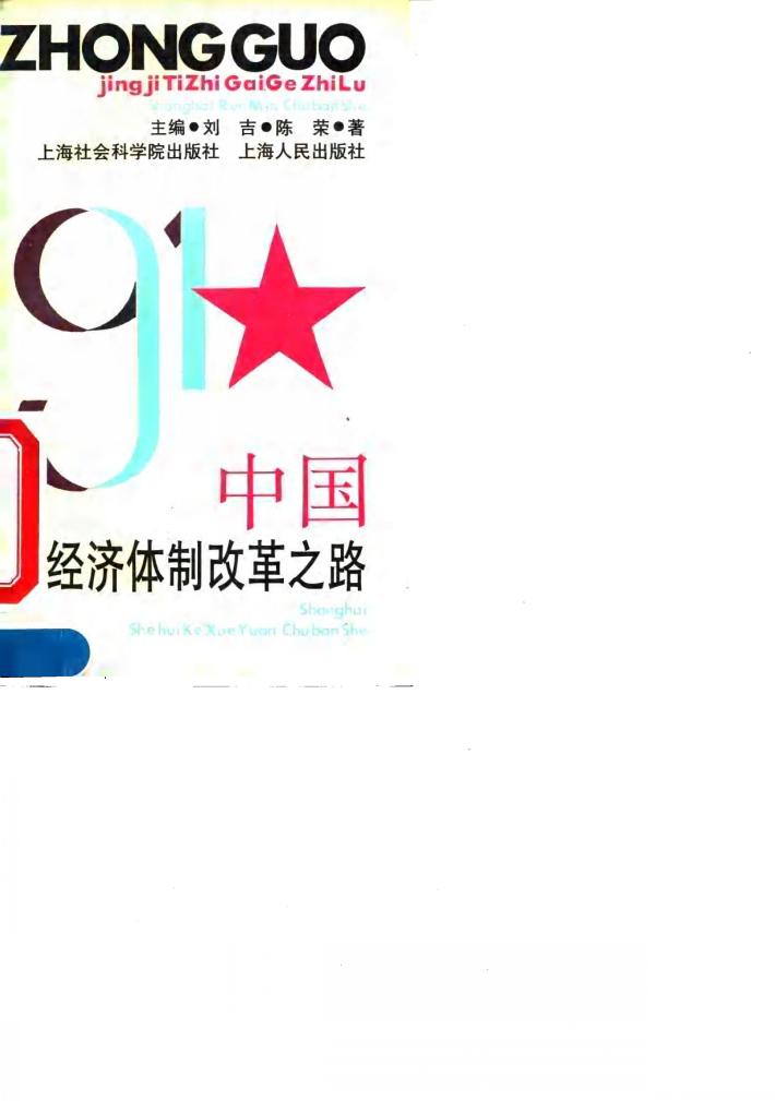 中国经济体制改革之路 封面