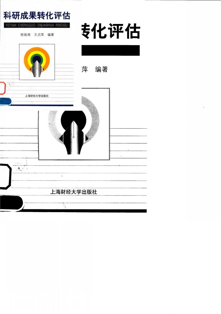 科研成果转化评估 封面
