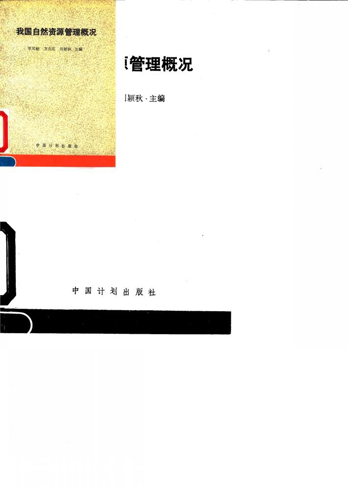 我国自然资源管理概况 封面