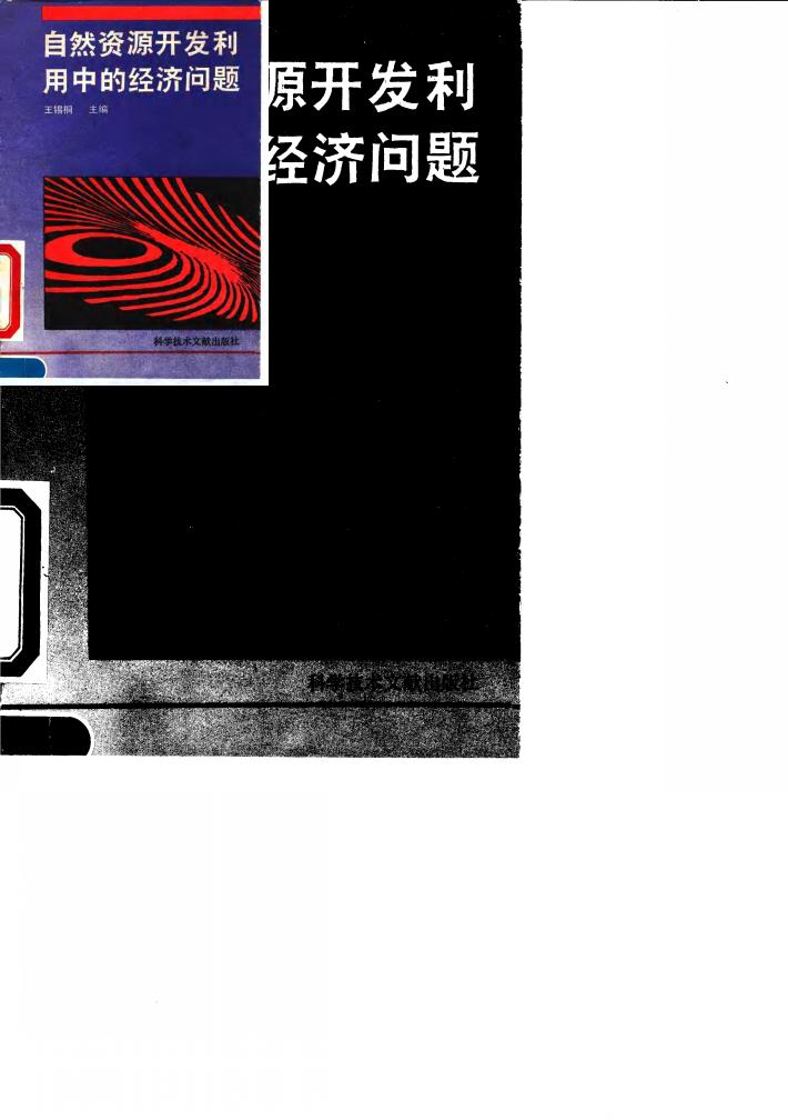 自然资源开发利用中的经济问题 封面