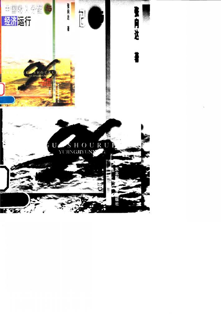 中国收入分配与经济运行 封面