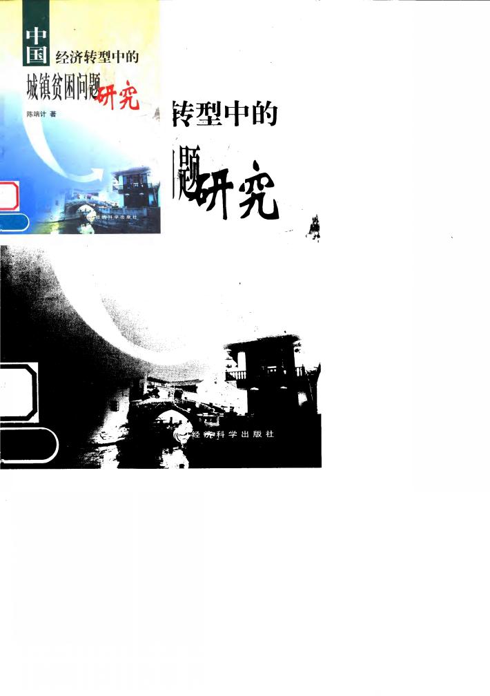中国经济转型中的城镇贫困问题研究 封面