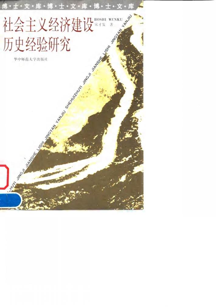 社会主义经济建设历史经验研究 封面