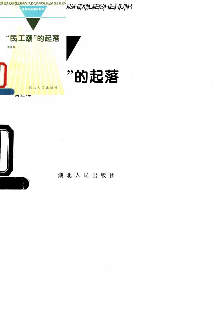 “民工潮”的起落 封面