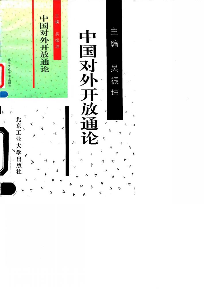中国对外开放通论 封面