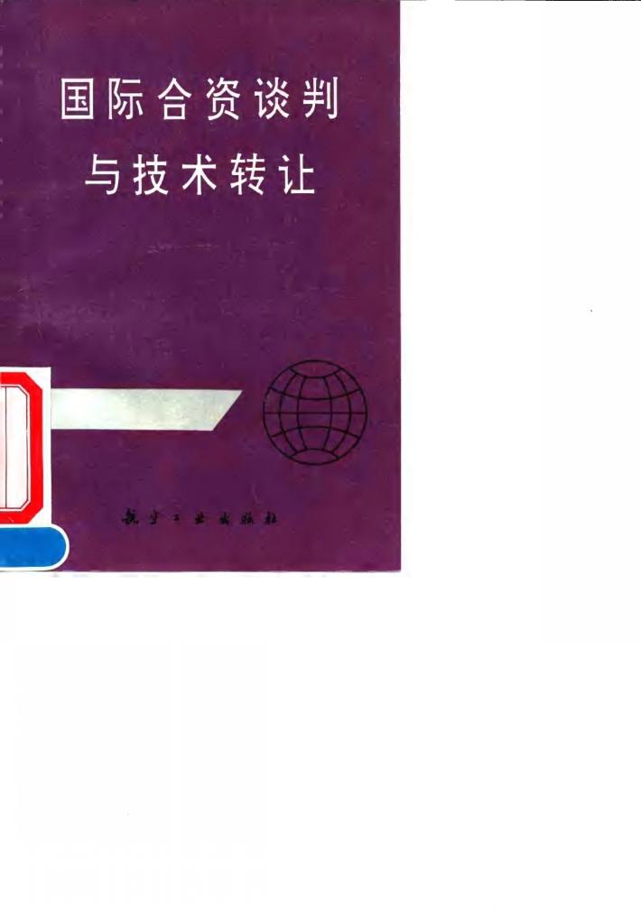 国际合资谈判与技术转让 封面