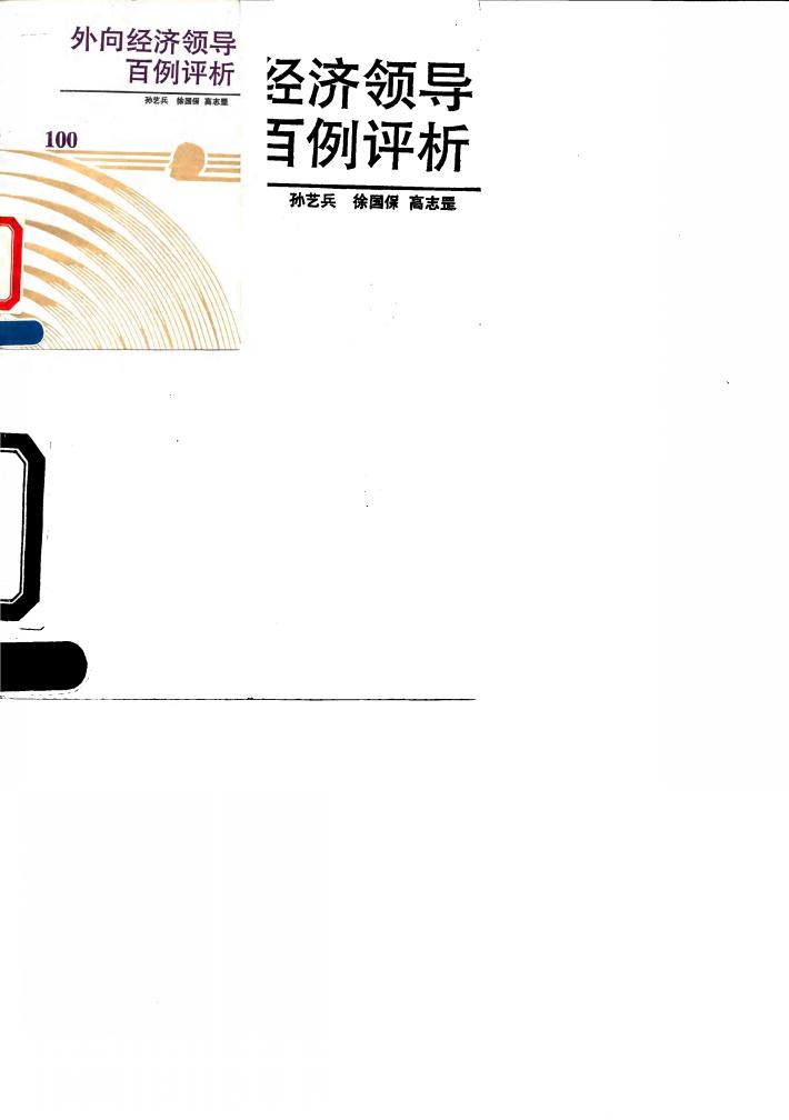 外向经济领导百例评析 封面