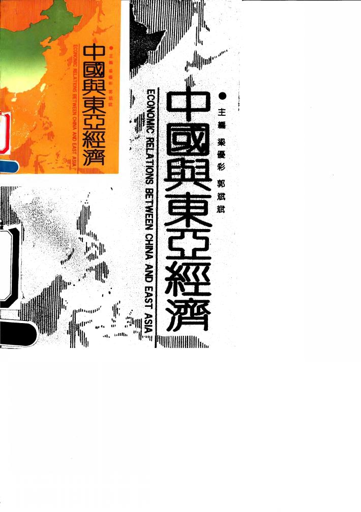 中国与东亚经济 封面