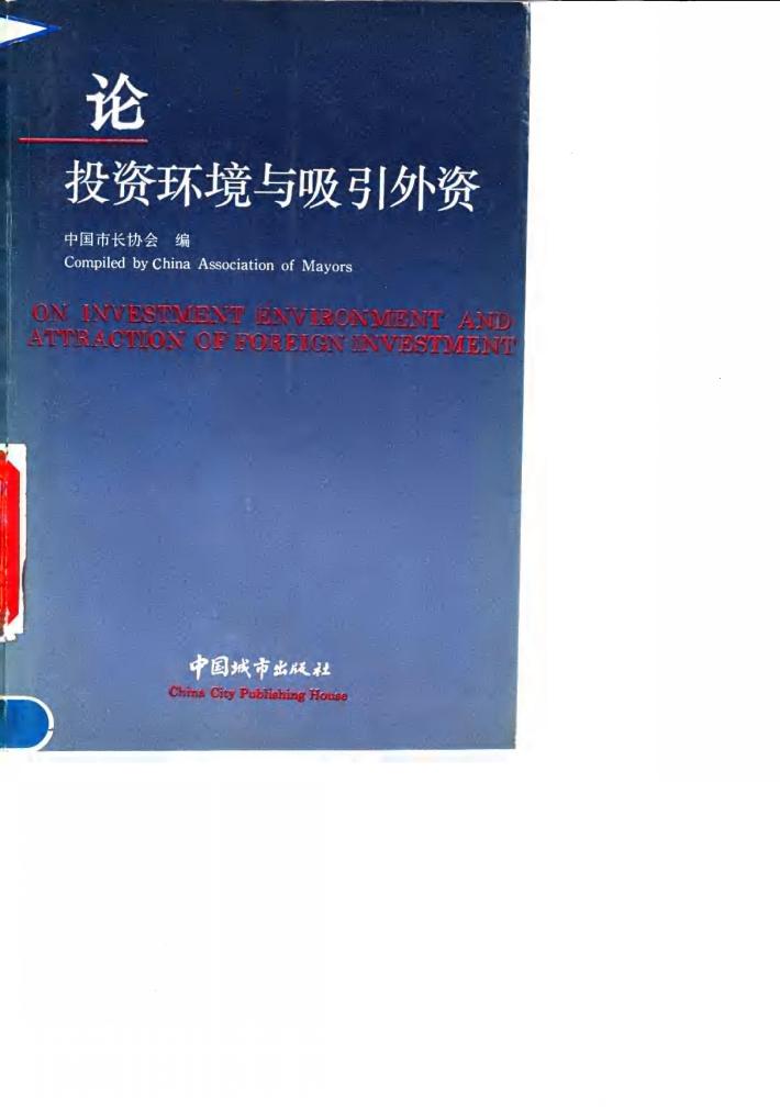 论投资环境与吸引外资 封面