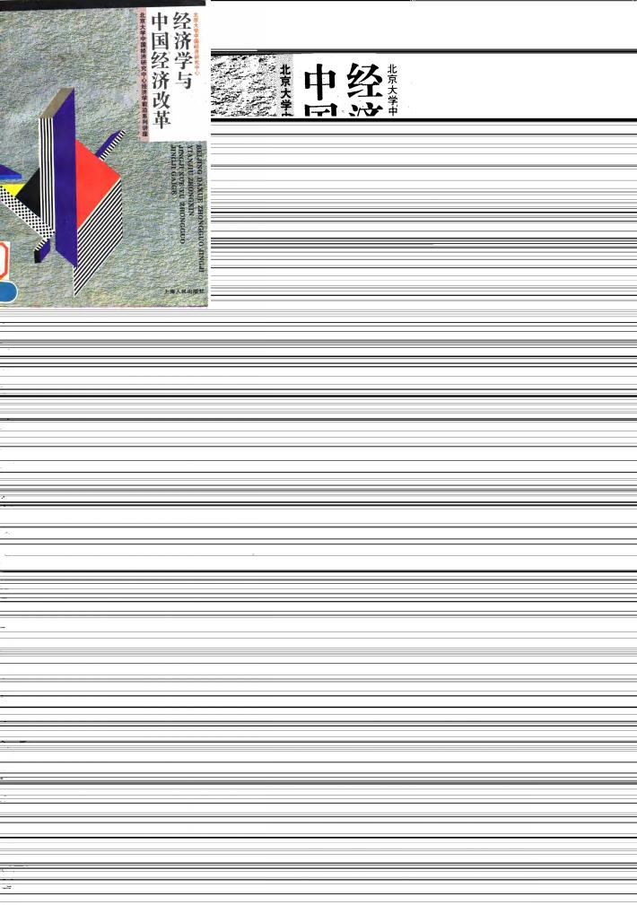 经济学与中国经济改革 北京大学中国经济研究中心经济学前沿系列讲座 封面