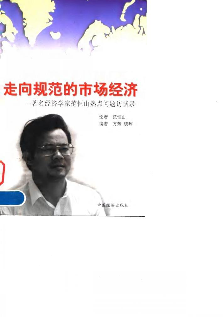 走向规范的市场经济 著名经济学家范恒山热点问题访谈录 封面