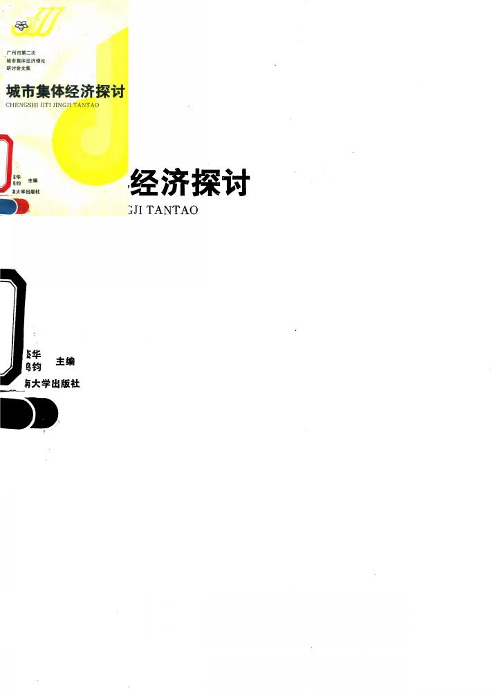 城市集体经济探讨 广州市第二次城市集体经济理论研讨会文集 封面