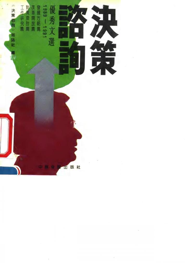决策咨询优秀文选 1989-1991 封面