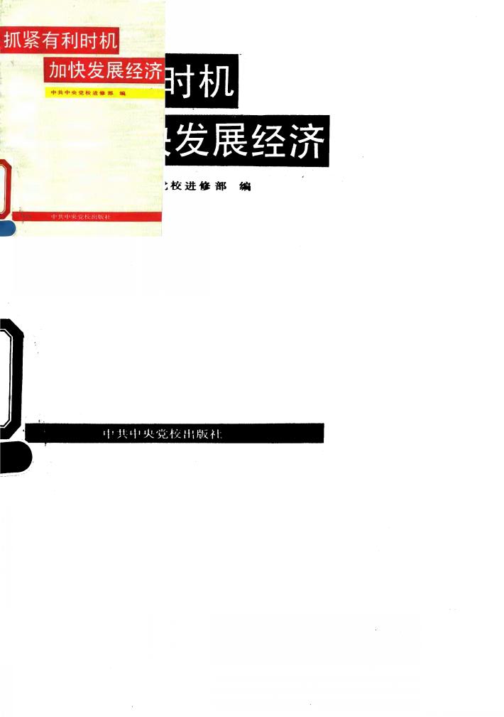 抓紧有利时机 加快发展经济 封面