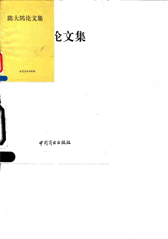 陈大鹄论文集 封面
