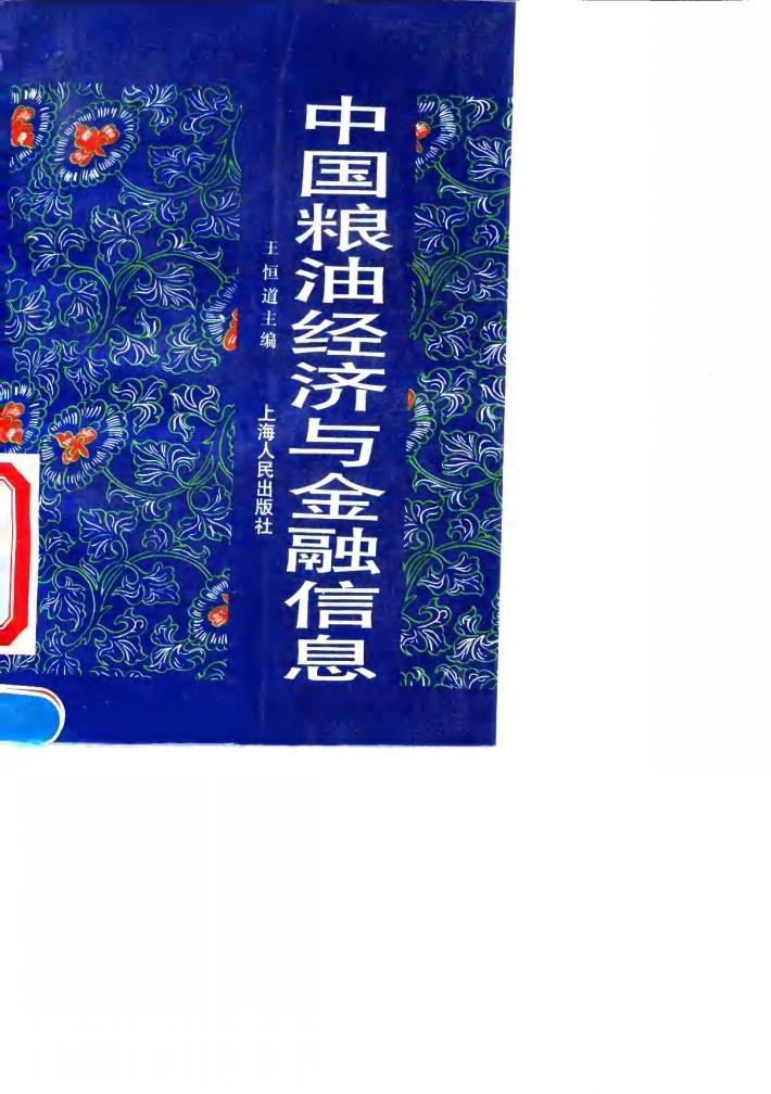 中国粮油经济与金融信息 封面